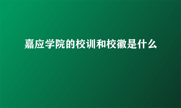 嘉应学院的校训和校徽是什么