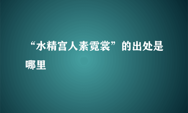 “水精宫人素霓裳”的出处是哪里