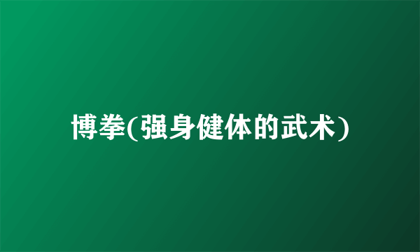 博拳(强身健体的武术)
