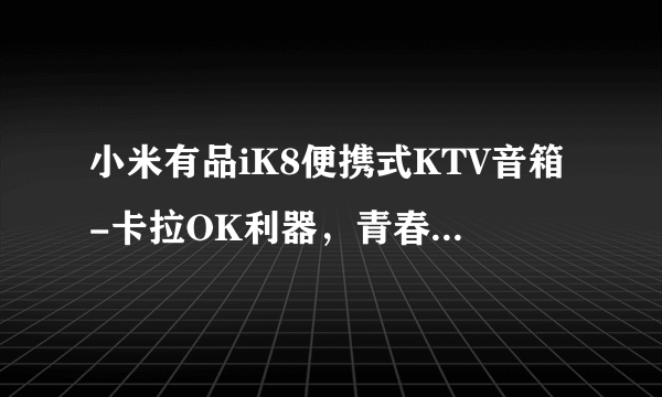 小米有品iK8便携式KTV音箱-卡拉OK利器，青春四色，享受唱K乐趣