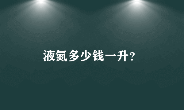液氮多少钱一升？