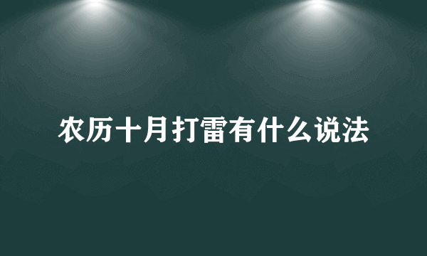 农历十月打雷有什么说法