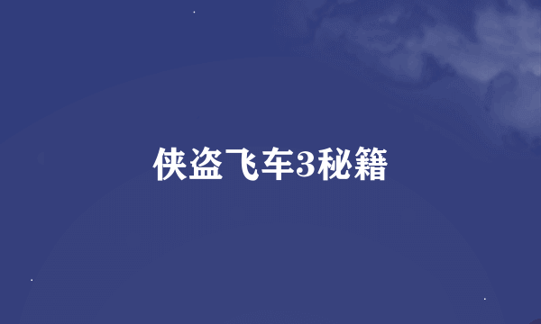 侠盗飞车3秘籍
