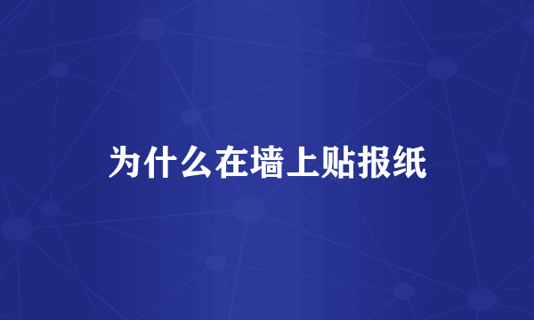 为什么在墙上贴报纸
