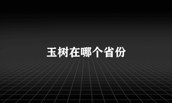 玉树在哪个省份