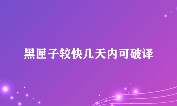 黑匣子较快几天内可破译