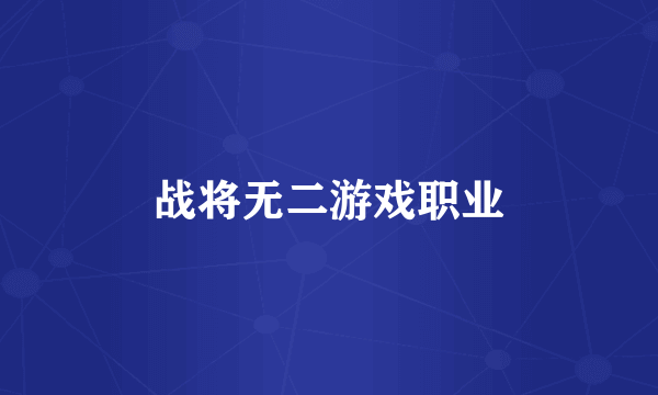 战将无二游戏职业