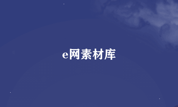 e网素材库
