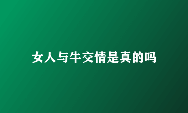 女人与牛交情是真的吗