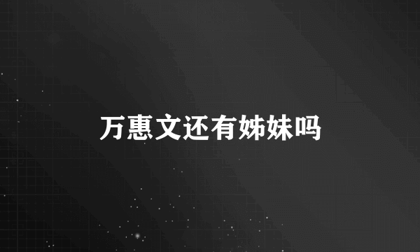 万惠文还有姊妹吗