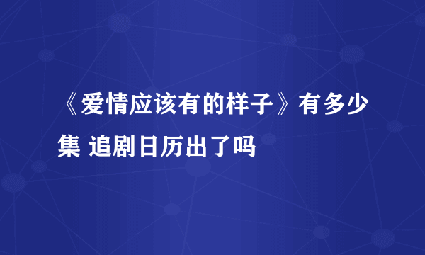《爱情应该有的样子》有多少集 追剧日历出了吗
