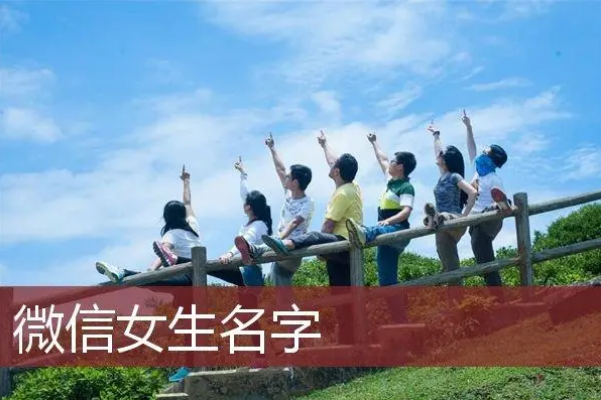 适合女性的微信号有哪些