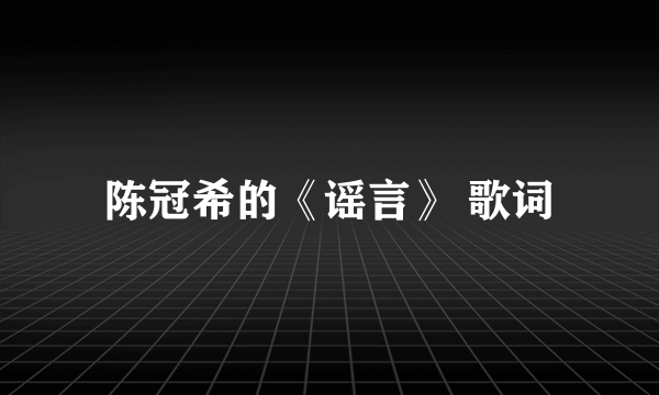 陈冠希的《谣言》 歌词