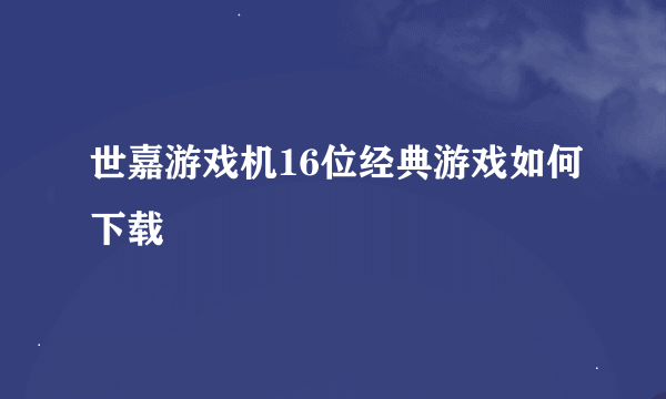 世嘉游戏机16位经典游戏如何下载