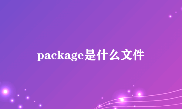 package是什么文件