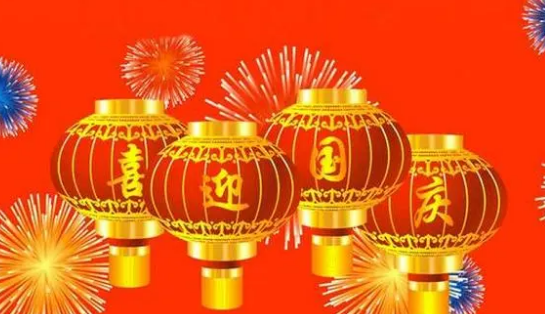 双节祝福语简短八个字