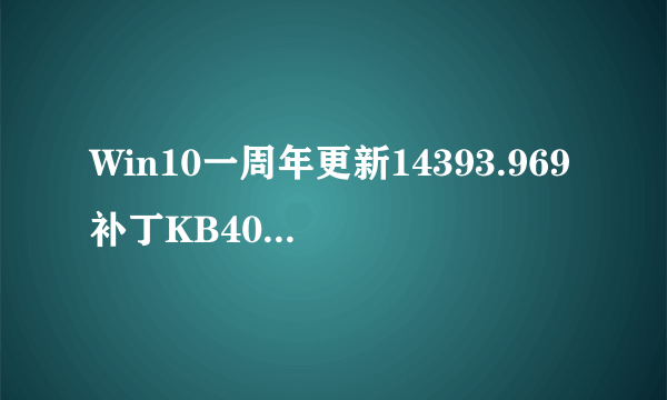 Win10一周年更新14393.969补丁KB4015438下载地址 修复KB4013429更新问题