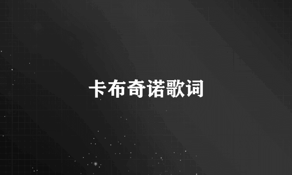 卡布奇诺歌词