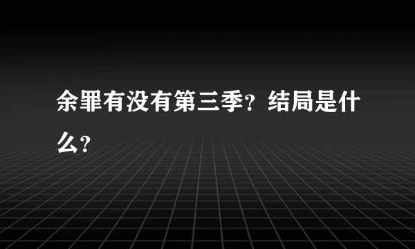 余罪有没有第三季？结局是什么？