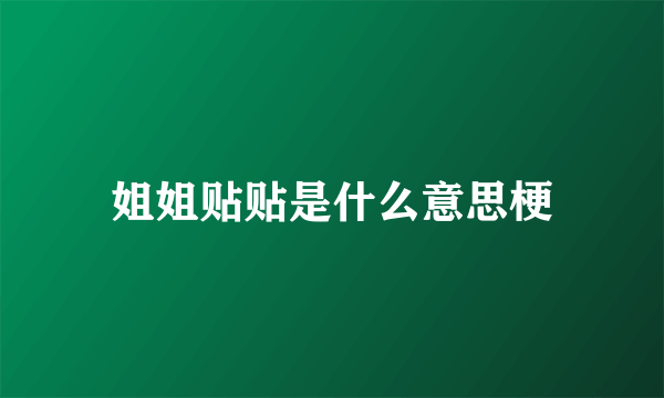 姐姐贴贴是什么意思梗