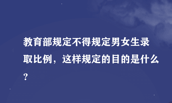 教育部规定不得规定男女生录取比例，这样规定的目的是什么？
