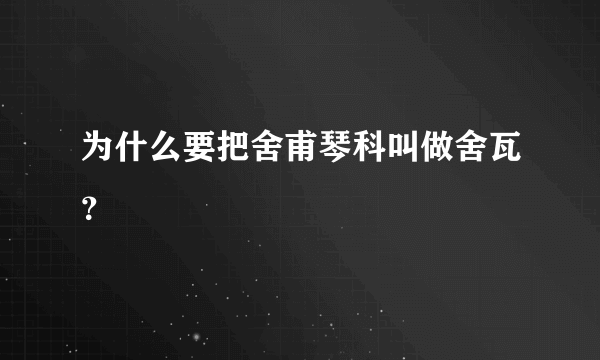 为什么要把舍甫琴科叫做舍瓦？