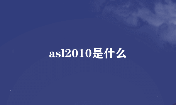 asl2010是什么