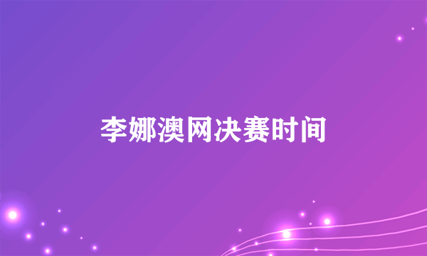 李娜澳网决赛时间