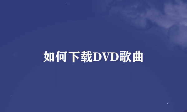 如何下载DVD歌曲