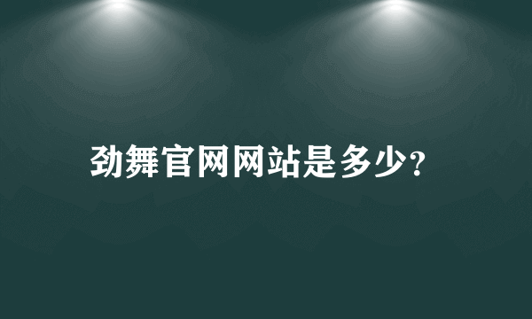 劲舞官网网站是多少？