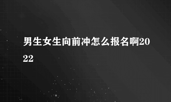 男生女生向前冲怎么报名啊2022