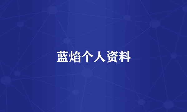 蓝焰个人资料