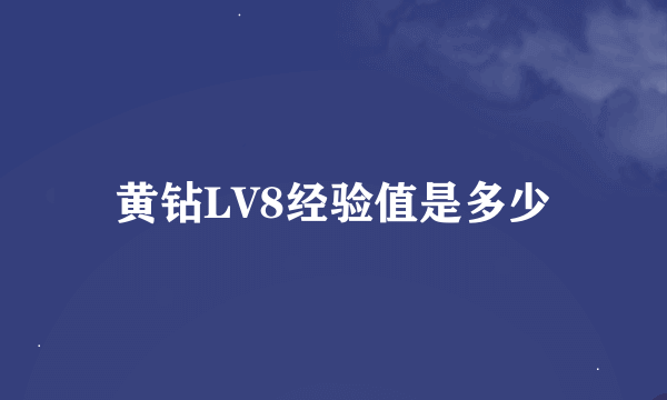 黄钻LV8经验值是多少