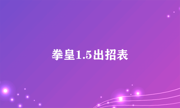 拳皇1.5出招表
