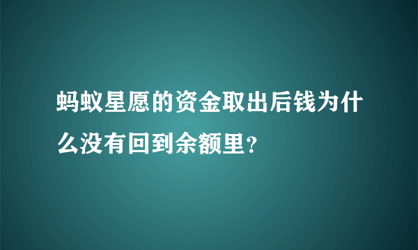 蚂蚁星愿的资金取出后钱为什么没有回到余额里？