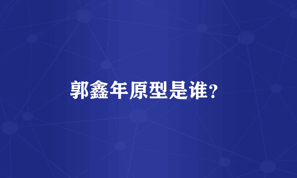 郭鑫年原型是谁？