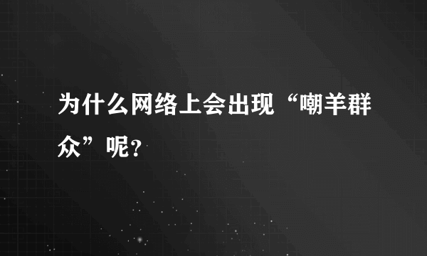 为什么网络上会出现“嘲羊群众”呢？