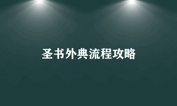圣书外典流程攻略