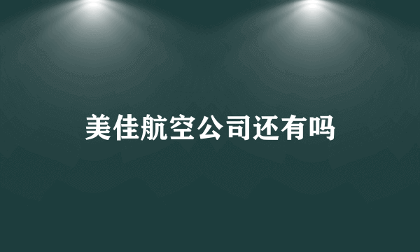 美佳航空公司还有吗