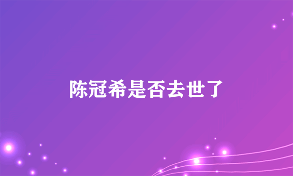 陈冠希是否去世了