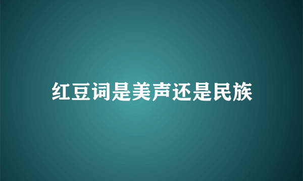 红豆词是美声还是民族