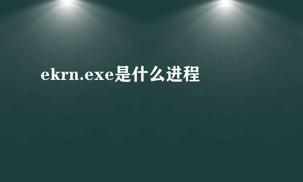ekrn.exe是什么进程
