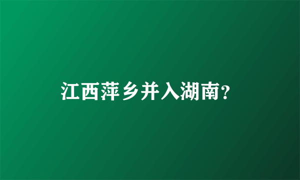 江西萍乡并入湖南？