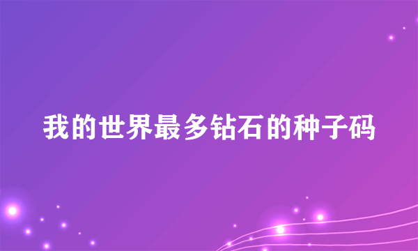 我的世界最多钻石的种子码