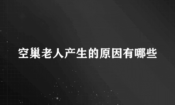 空巢老人产生的原因有哪些