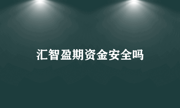 汇智盈期资金安全吗