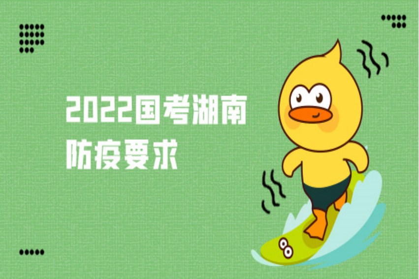 湖南省考需要做核酸吗？