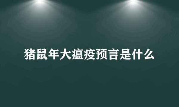 猪鼠年大瘟疫预言是什么