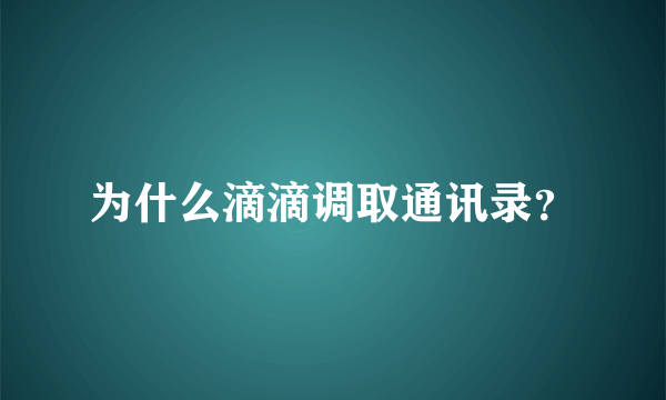 为什么滴滴调取通讯录？