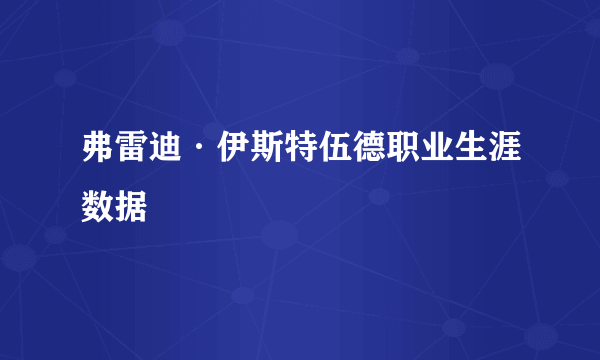 弗雷迪·伊斯特伍德职业生涯数据